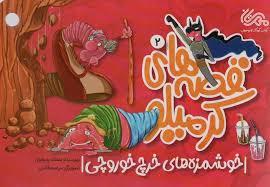 قصه های کرمیلو 2 - خوشمزه های خرچ خوروچی