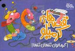 قصه های کرمیلو 4 - کرمالوی تنهای تنها