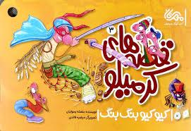 قصه های کرمیلو 3 - کیو کیو بنگ بنگ