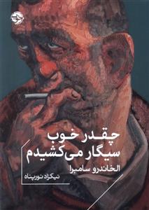 چقدر خوب سیگار می کشیدم