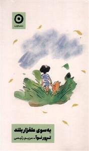 به سوی علفزار بلند