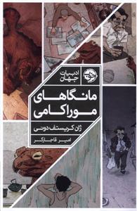 مانگاهای موراکامی
