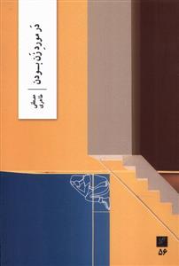 در مورد زن بودن