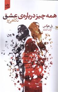 همه چیز درباره ی عشق