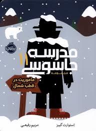 مدرسه جاسوسی 11 - ماموریت در قطب شمال