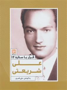 قرار با ستاره14 - علی شریعتی