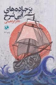 بر جاده های آبی سرخ