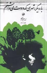 بار دیگر، شهری که دوست می داشتم