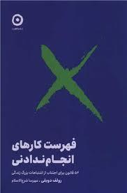 فهرست کارهای انجام ندادنی