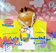 کتاب عروسکی - آهو کجاست؟ اسیره
