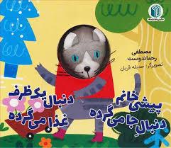 کتاب عروسکی - پیشی خانم دنبال جا می گرده