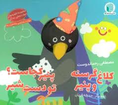 کتاب عروسکی - کلاغ گرسنه و پنیر
