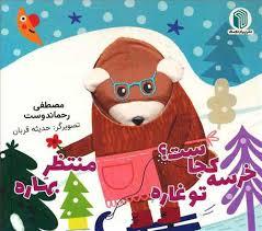 کتاب عروسکی - خرسه کجاست تو غاره