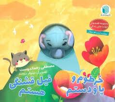 کتاب عروسکی - خرطوم و پا و دستم