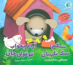 کتاب عروسکی - سگم سگ نگهبان