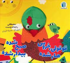 کتاب عروسکی - قوقولی خروس هار شده