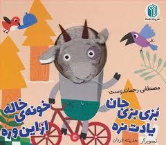 کتاب عروسکی - بز بزی جان یادت نره