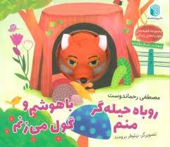 کتاب عروسکی - روباه حیله گر منم
