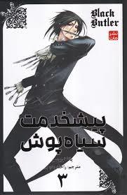 پیشخدمت سیاه پوش 3