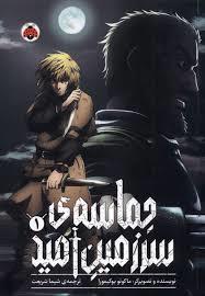 حماسه ی سرزمین امید 1