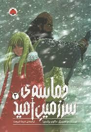 حماسه ی سرزمین امید 2