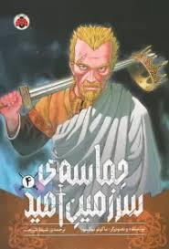 حماسه ی سرزمین امید 4