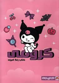 کتاب رنگ آمیز کرومی