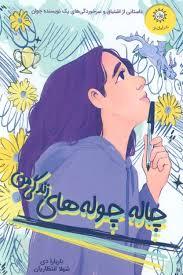 چاله چوله های زندگی من