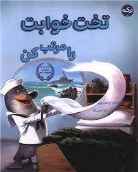 تختخوابت را مرتب کن