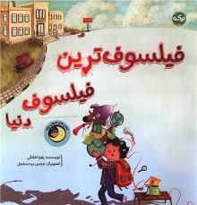 فیلسوف ترین فیلسوف دنیا