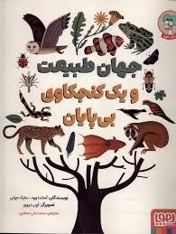 جهان طبیعت و یک کنجکاوی بی پایان