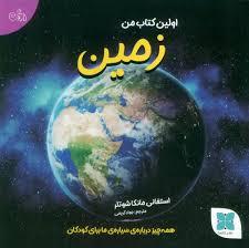 اولین کتاب من زمین
