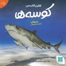 اولین کتاب من کوسه ها