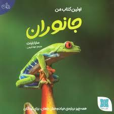 اولین کتاب من جانوران