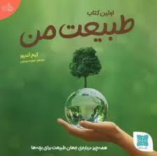 اولین کتاب طبیعت من