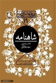 قصه های شیرین ایرانی 19 - شاهنامه