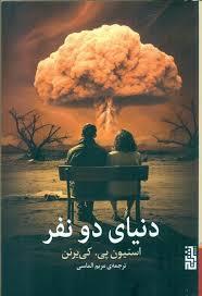 دنیای دو نفر