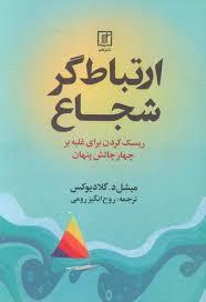 ارتباط گر شجاع