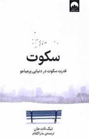 سکوت - قدرت سکوت در دنیایی پرهیاهو