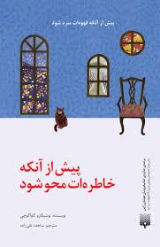 پیش از آنکه خاطره ات محو شود