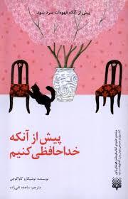 پیش از آنکه خداحافظی کنیم