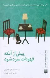 پیش از آنکه قهوه ات سرد شود