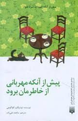 پیش از انکه مهربانی از خاطرمان برود