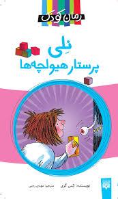 نلی پرستار هیولچه ها