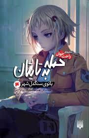 حمله به تایتان - بانوی سنگدل شهر 4