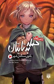 حمله به تایتان - بانوی سنگدل شهر 3