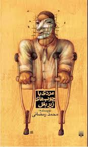 مردی با چوب های زیر بغل