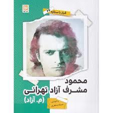 قرار با ستاره 26 - محمود مشرف آزاد تهرانی