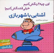 اون چیه رنگش کنیم - آشنایی با شهر بازی