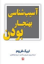 آسیب شناسی بهنجار بودن